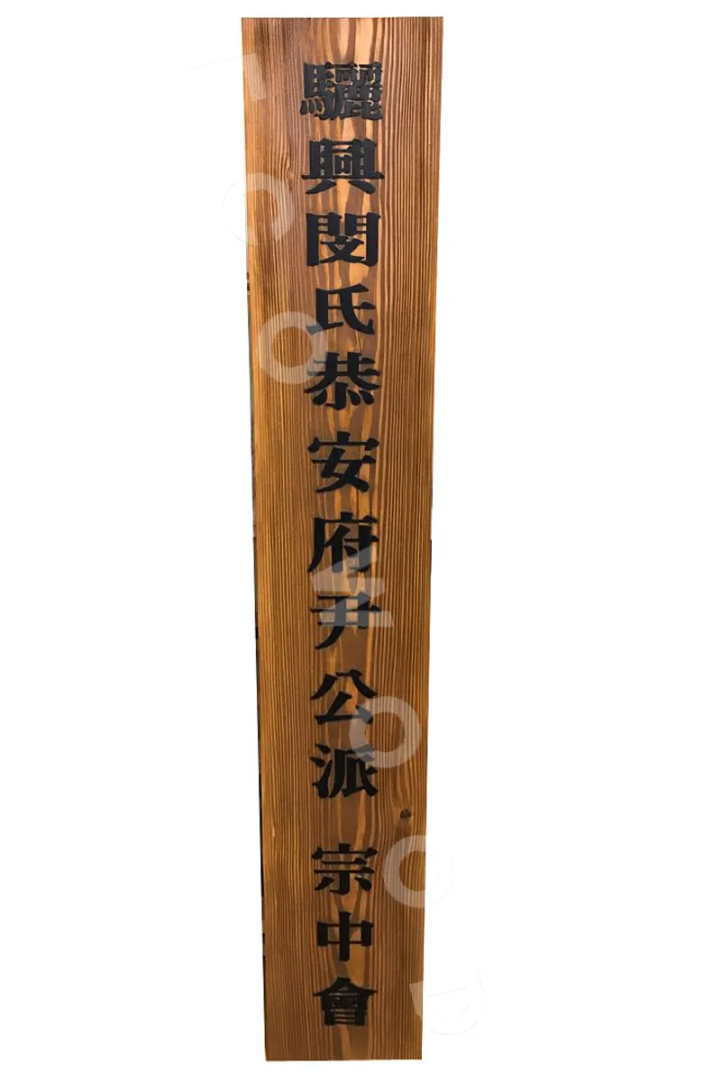 55_려흥민씨 부윤공파 종친회 현판/상패/기념패 사진 1