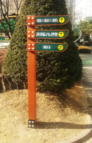 37_[WSB-0032] 새터마을 모아미래도 단지 방향표지판