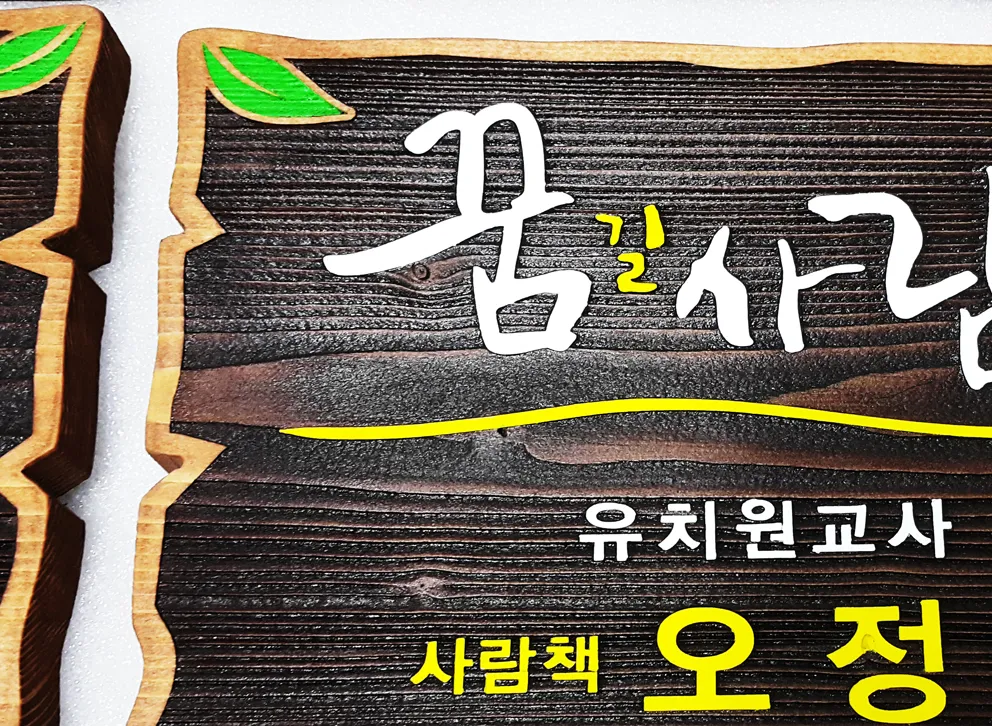 77_[WSP_0080] 꿈길사람길 명패 수목표찰/실·내외표찰 사진 3