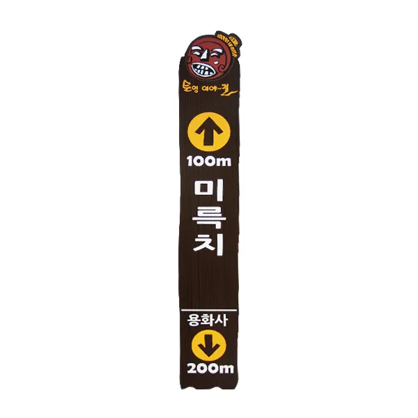 32_[WSB-0022] 토영 이야길 방향표지판/이정표 사진 1