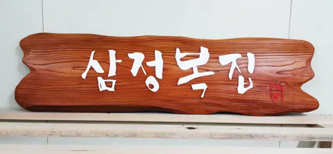 97_[WSP_0080] 삼정복집