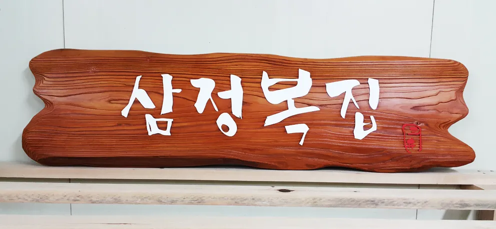 97_[WSP_0080] 삼정복집 상업용/기타 사진 1
