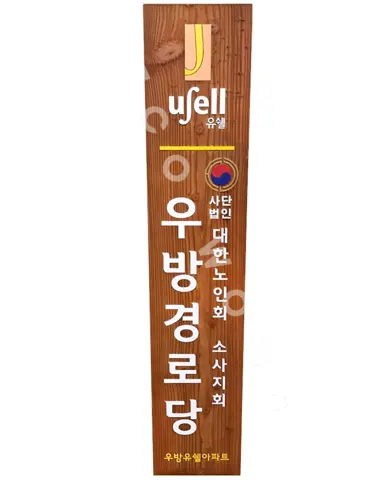 58_송내우방경로당