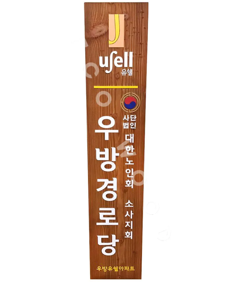 58_송내우방경로당 현판/상패/기념패 사진 1