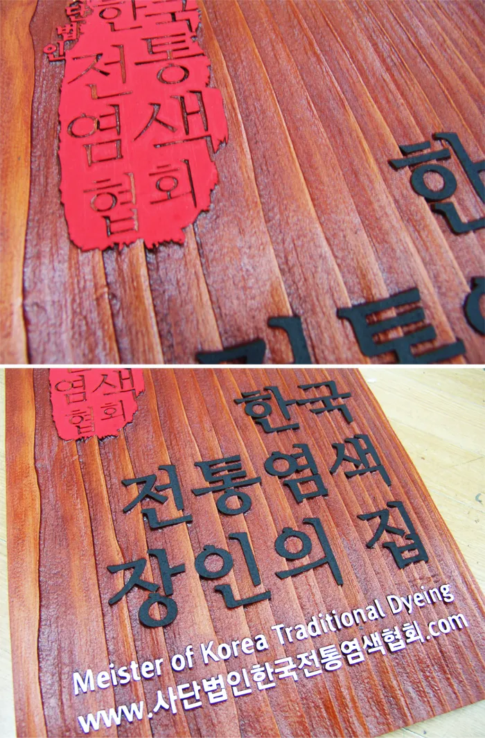 3_[WSJ-0103] 한국전통염색협회 현판/상패/기념패 사진 2