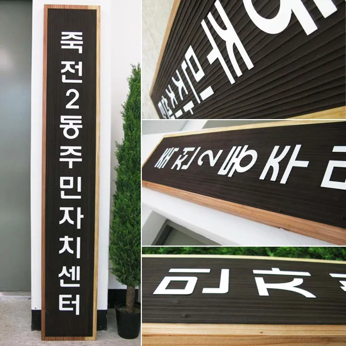 24_[WSJ-0022] 죽전2동 주민자치센터 현판/상패/기념패 사진 1