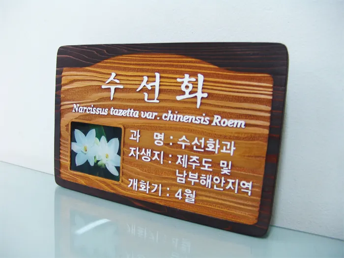 10_[WSP-0065] 야생화 표찰 수목표찰/실·내외표찰 사진 1
