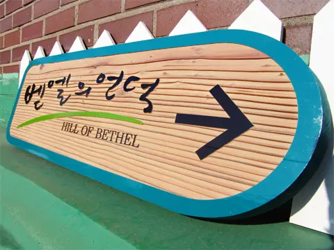 2_[WSB-0011] 벧엘의 언덕