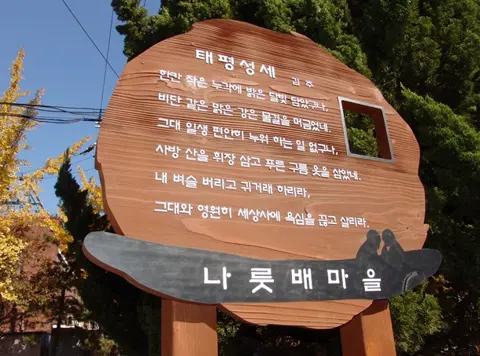 15_[WSG-0034] 나룻배마을