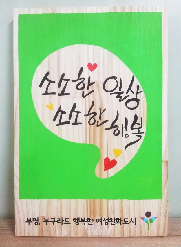 46_[WSH-0005] 부평 여성친화도시 문구페인팅 현판/상패/기념패 사진 12