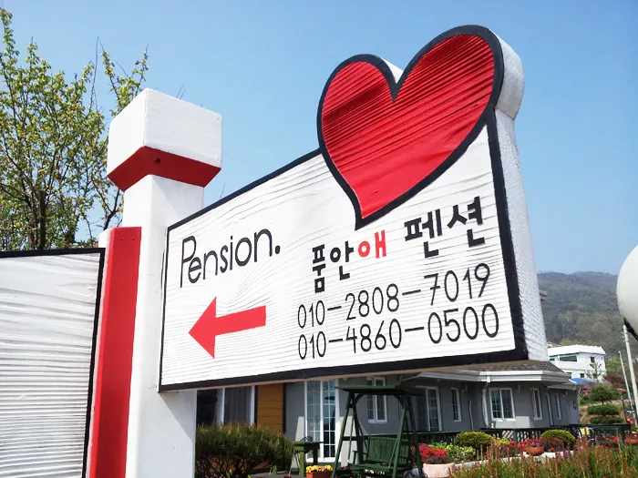 9_[WSG-0056] 품안애 펜션 상업용/기타 사진 3