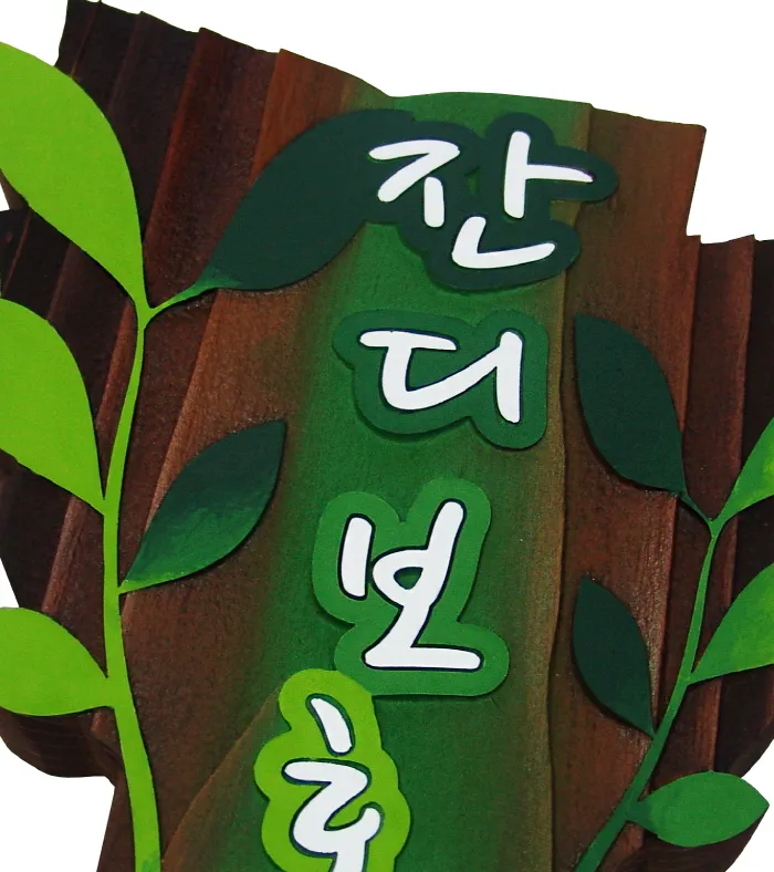 13_[WSP-0070] 잔디보호 수목표찰/실·내외표찰 사진 3