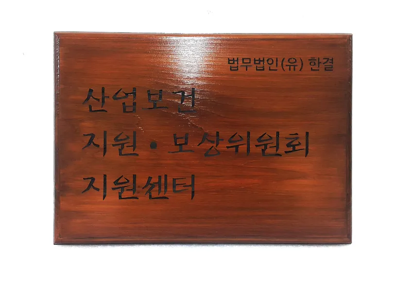 49_[WSH-0008] 산업보건 지원·보상위원회 지원센터 현판 현판/상패/기념패 사진 1