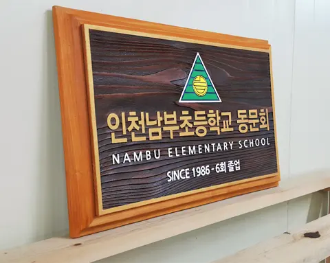 33_[None] 인천남부초등학교 동문회