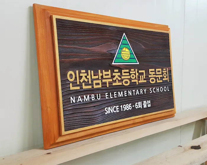 33_[None] 인천남부초등학교 동문회 현판/상패/기념패 사진 1