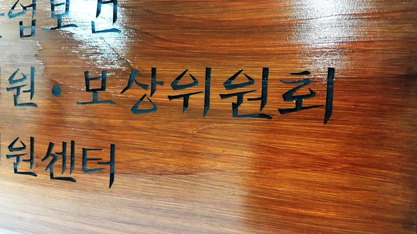 49_[WSH-0008] 산업보건 지원·보상위원회 지원센터 현판 현판/상패/기념패 사진 9