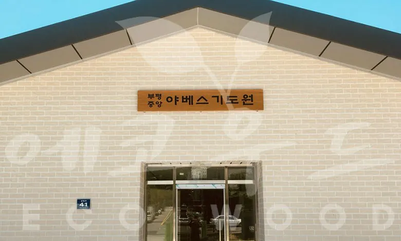 66_야베스기도원 현판/상패/기념패 사진 2