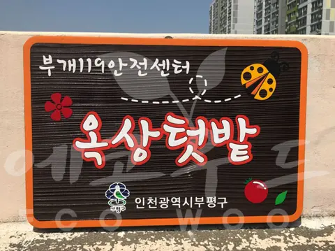 80_옥상텃밭