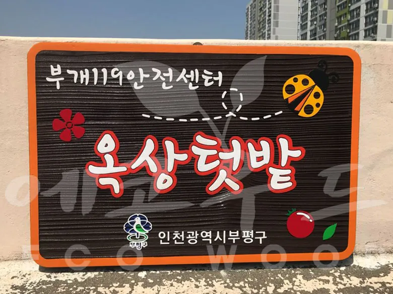 80_옥상텃밭 수목표찰/실·내외표찰 사진 1