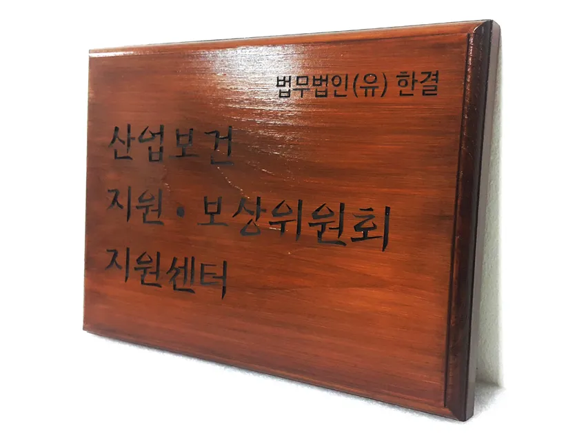 49_[WSH-0008] 산업보건 지원·보상위원회 지원센터 현판 현판/상패/기념패 사진 5