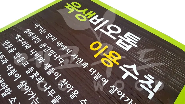 119_판교한림풀에버 육생비오톱 안내판 상업용/기타 사진 2