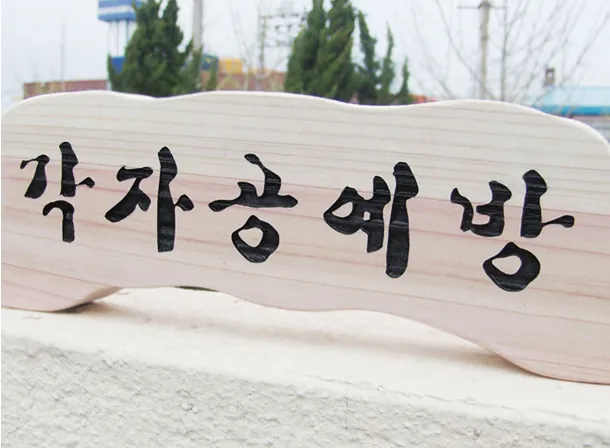44_[WSP-0040] 각자공예방 수목표찰/실·내외표찰 사진 2