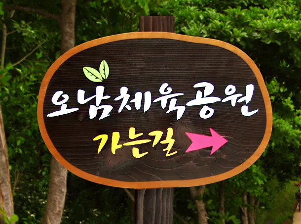 17_[WSB-0020] 오남체육공원 가는길 방향표지판/이정표 사진 1