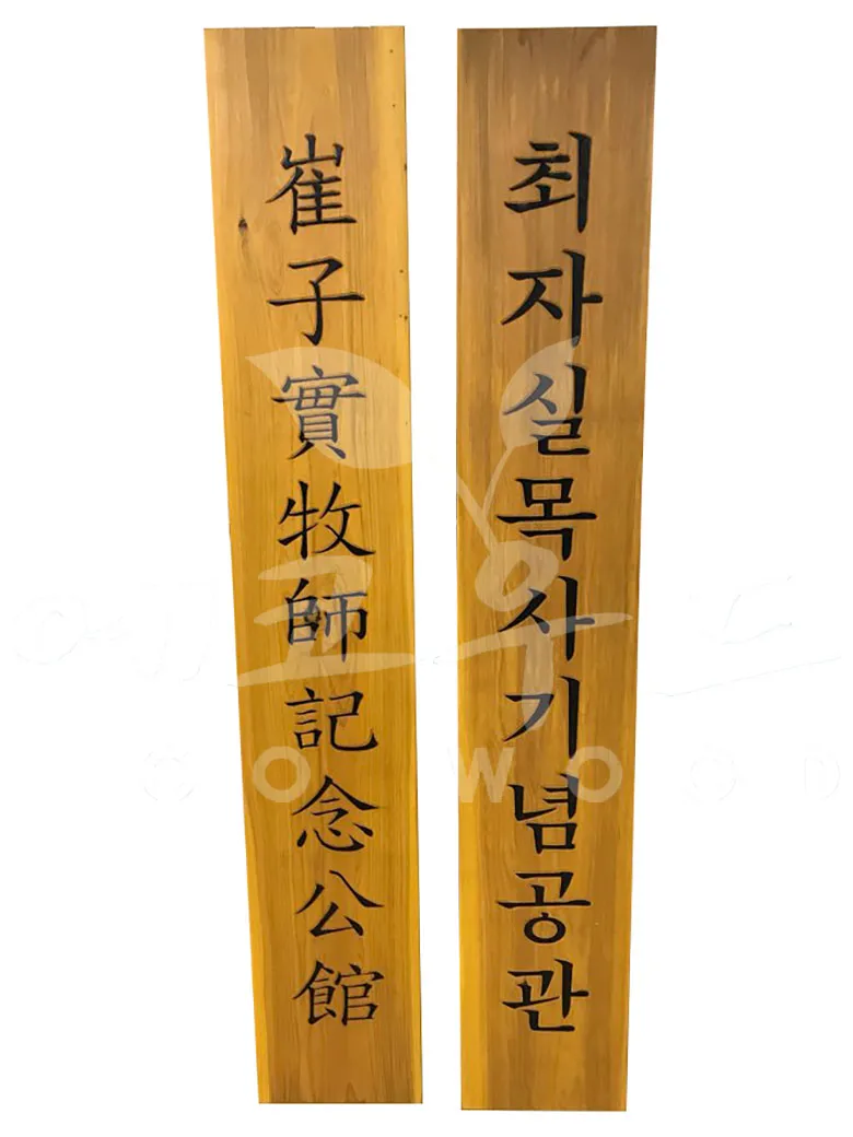 65_최자실목사기념공관 현판/상패/기념패 사진 1