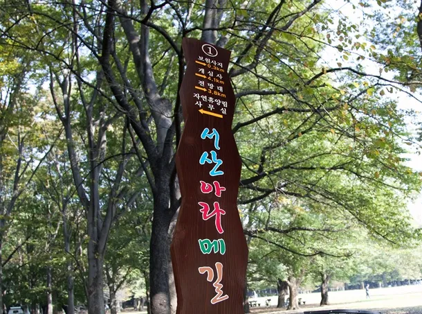 18_[WSG-0040] 서산 아라메길 - 보원사지 입구 종합안내판 사진 2