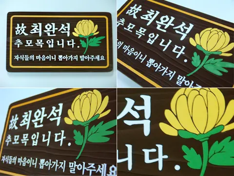 25_[WSP-0053] 추모목 표찰