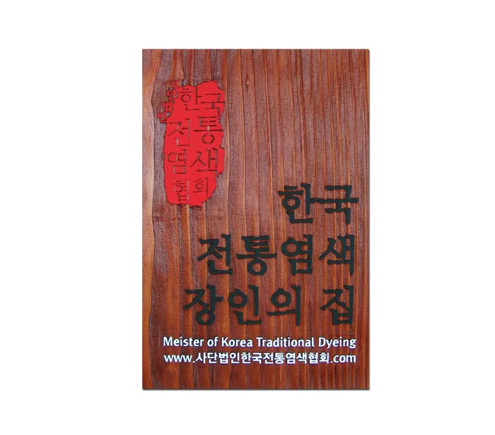 3_[WSJ-0103] 한국전통염색협회 현판/상패/기념패 사진 1