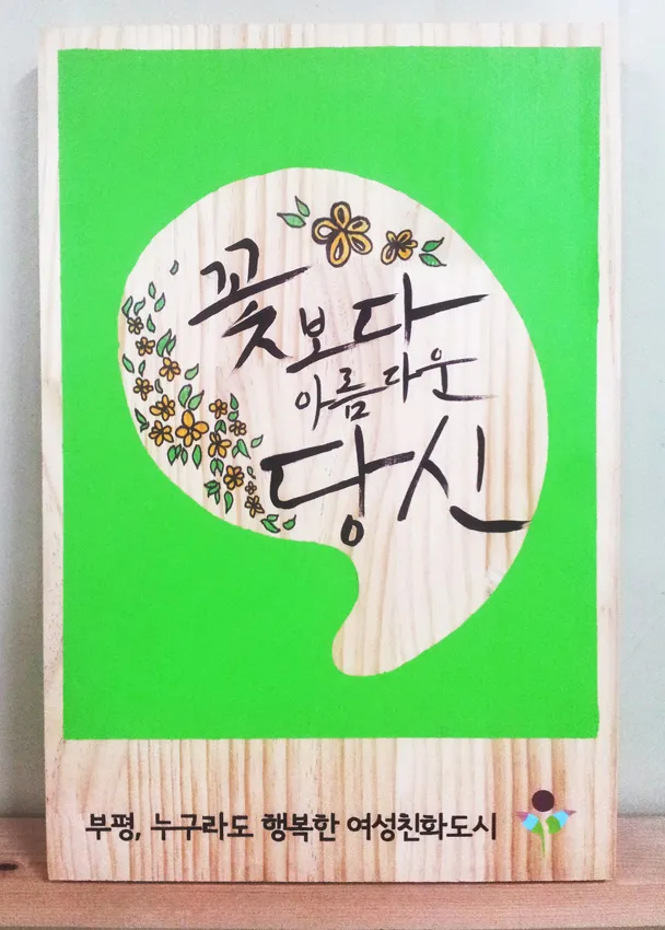 46_[WSH-0005] 부평 여성친화도시 문구페인팅 현판/상패/기념패 사진 10
