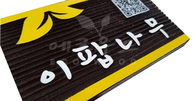 79_수목표찰 수목표찰/실·내외표찰 사진 1