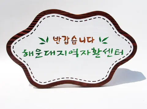 39_[WSJ-0061] 해운대지역자활센터