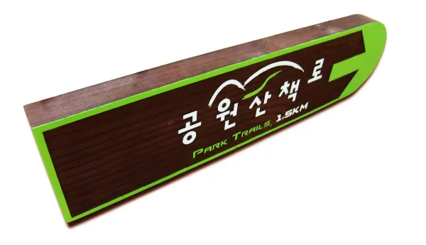19_[WSB-0029] 공원산책로 방향표지판/이정표 사진 2