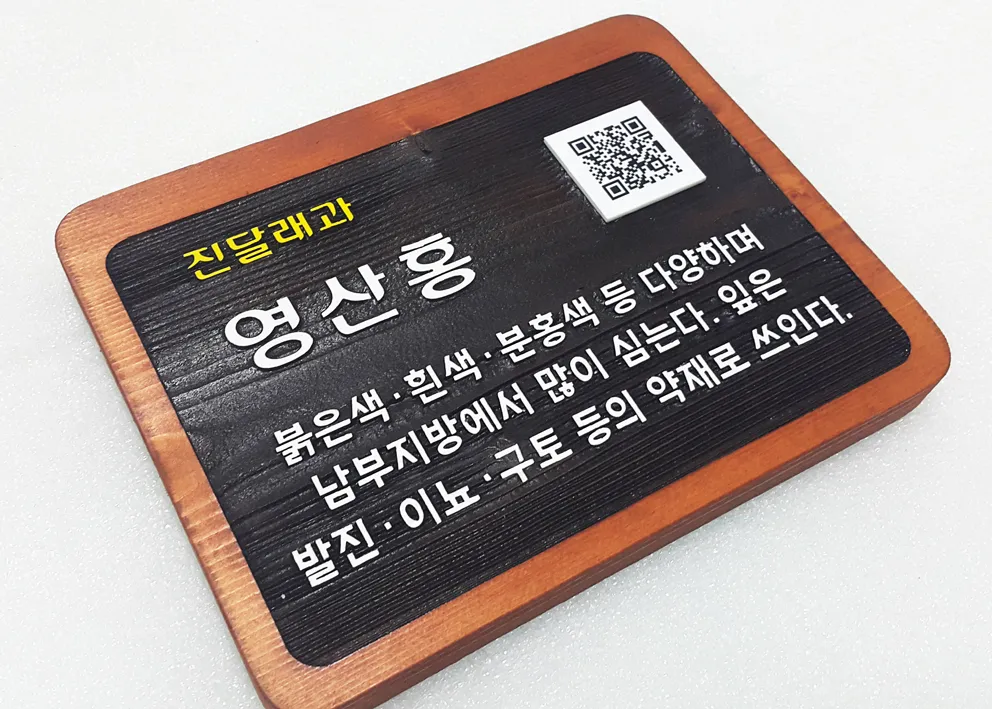 75_[WSP_0079] QR코드 수목표찰 수목표찰/실·내외표찰 사진 2