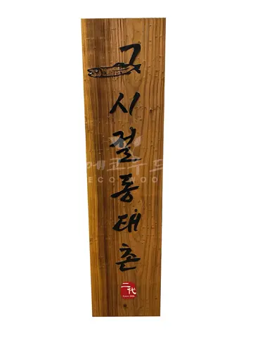 135_그시절동태촌
