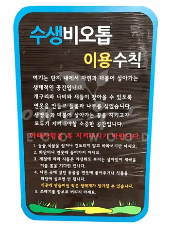 118_판교한림풀에버 수생비오톱 안내판