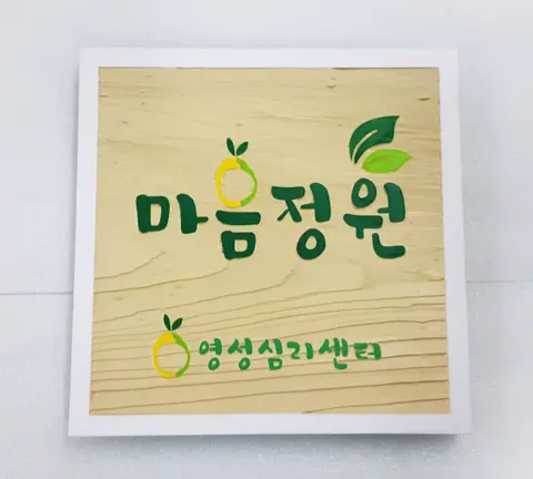 96_[WSP_0079] 영성심리센터 마음정원