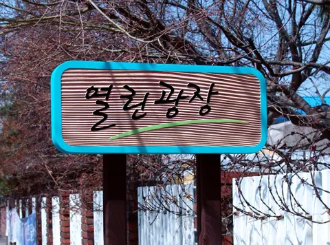 82_[WSG-0047] 열린광장