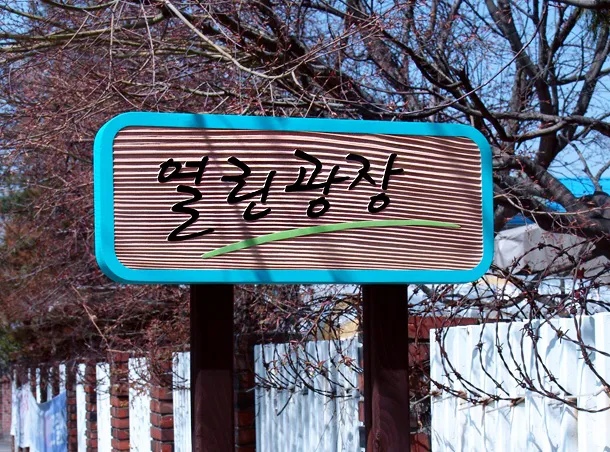82_[WSG-0047] 열린광장 상업용/기타 사진 1