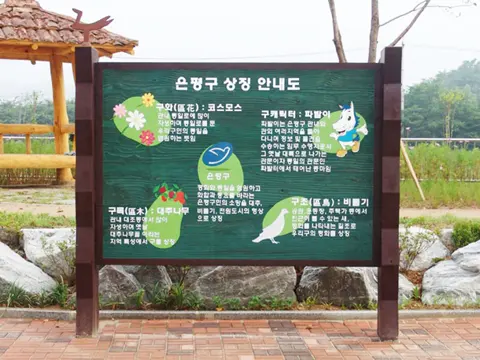 5_[WSG-0026] 은평구 상징안내도