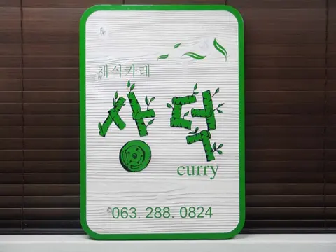27_[WSJ-0009] 채식카레 상덕