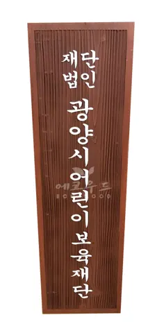 64_광양시어린이보육재단