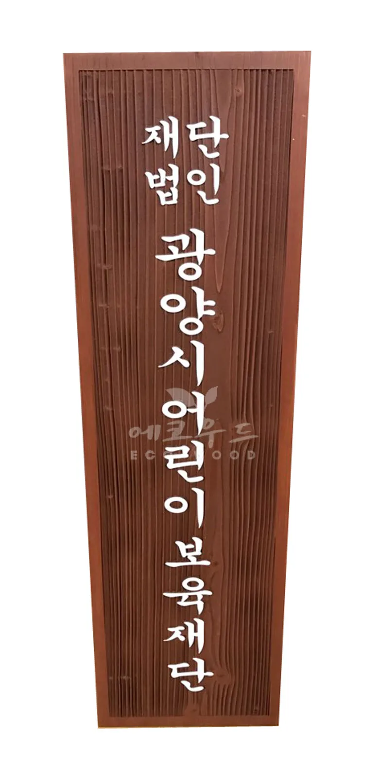 64_광양시어린이보육재단 현판/상패/기념패 사진 1