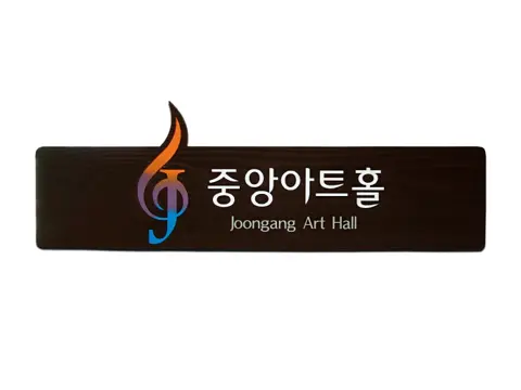 29_[WSJ-0074] 중앙아트홀