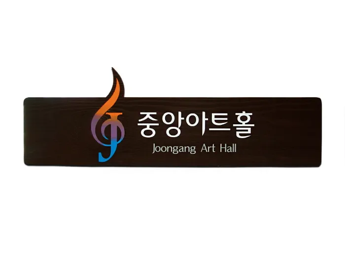 29_[WSJ-0074] 중앙아트홀 현판/상패/기념패 사진 1
