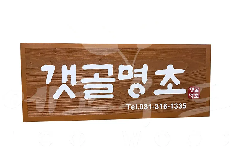 137_갯골명초 상업용/기타 사진 1
