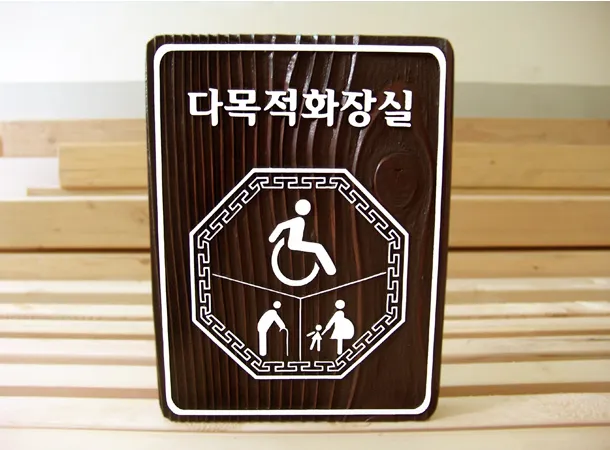 54_[WSP-0032] 다목적 화장실 수목표찰/실·내외표찰 사진 2