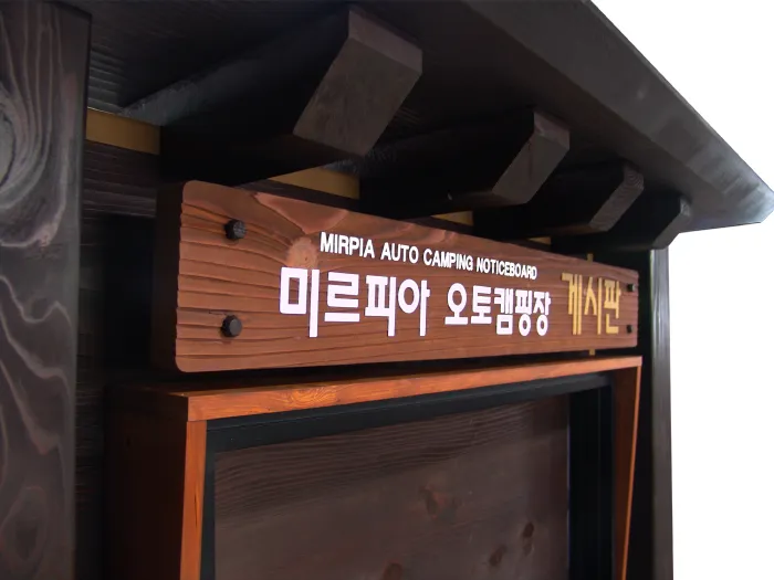 12_[WSG-0067] 미르피아 오토캠핑장 게시판 종합안내판 사진 4